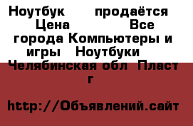 Ноутбук Sony продаётся  › Цена ­ 19 000 - Все города Компьютеры и игры » Ноутбуки   . Челябинская обл.,Пласт г.